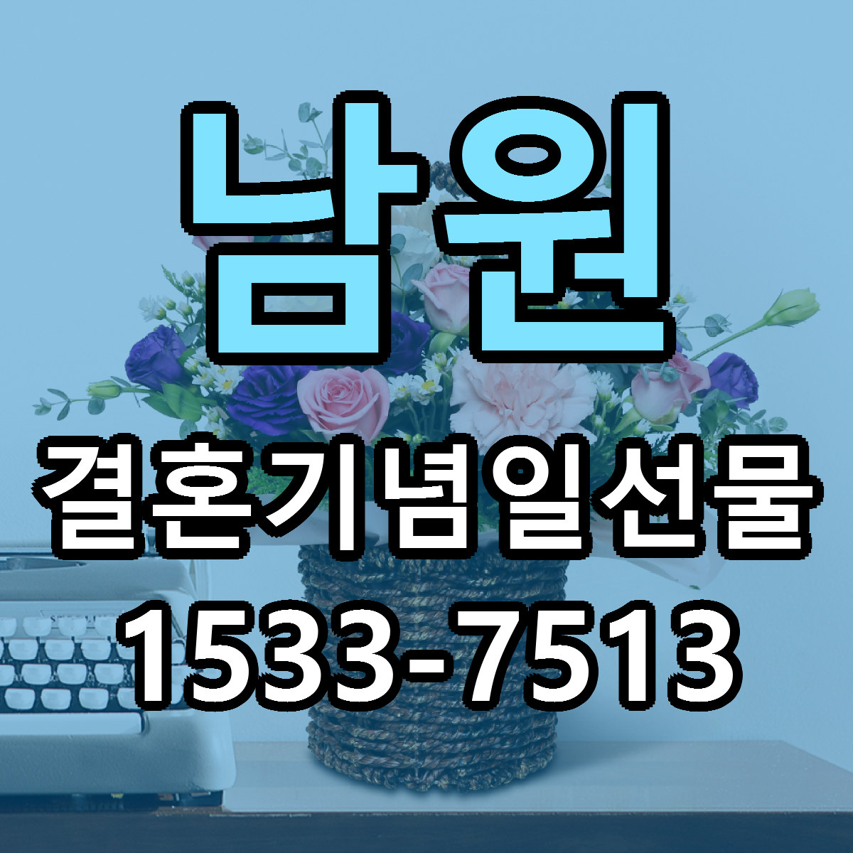 남원 결혼기념일선물 근처꽃집 당일배송 가격 안내