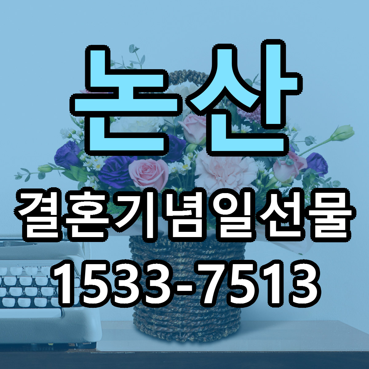 논산 결혼기념일선물 근처꽃집 당일배송 싼곳 추천