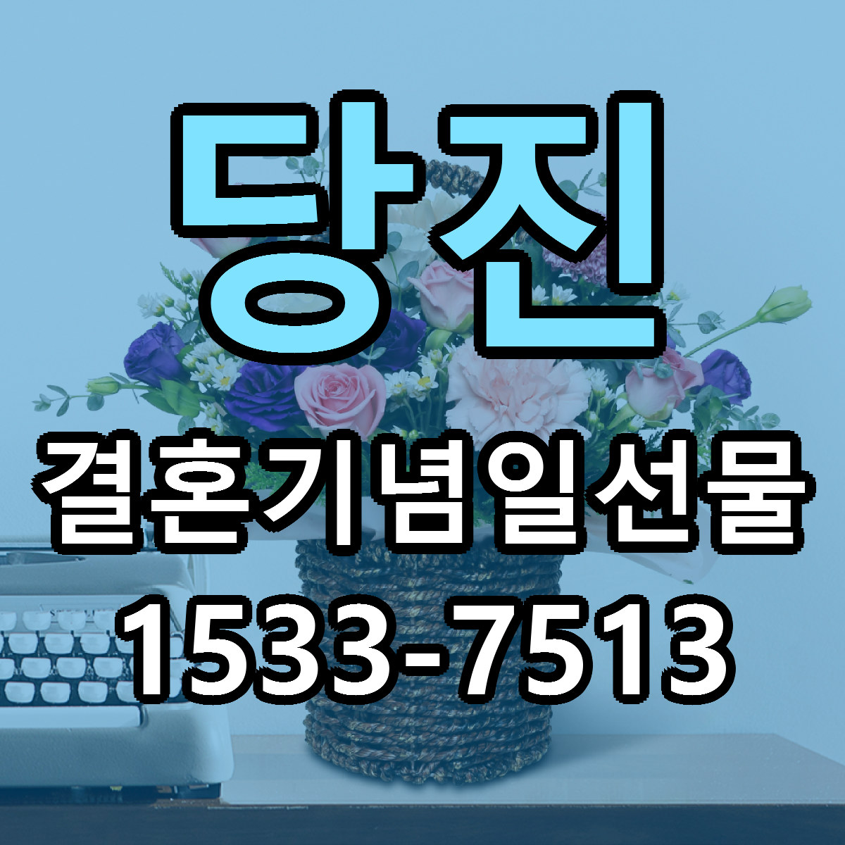 당진 결혼기념일선물 가격 만족 저렴한곳 리본문구 작성