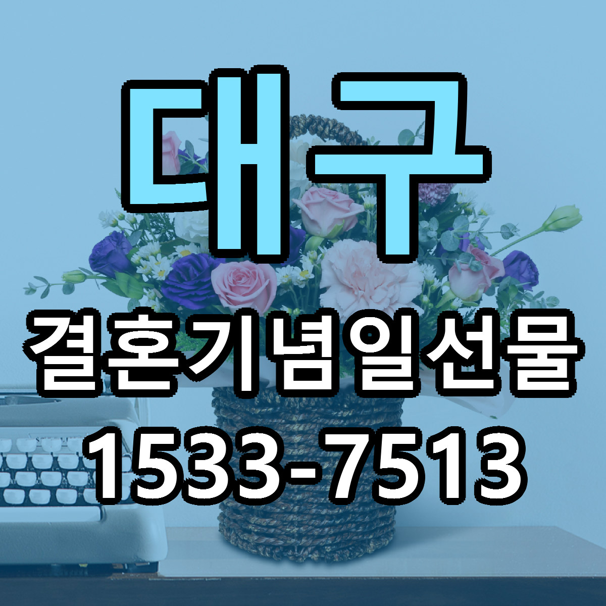 대구 결혼기념일선물 저렴한곳 당일배송 가격 만족