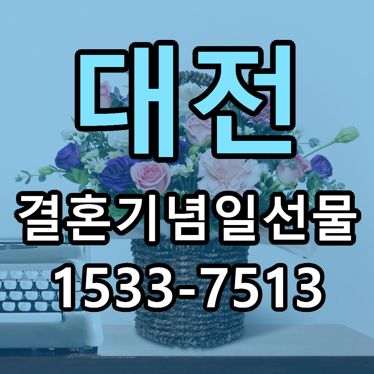 대전 결혼기념일선물 당일배송 근처꽃집 싼곳 비교