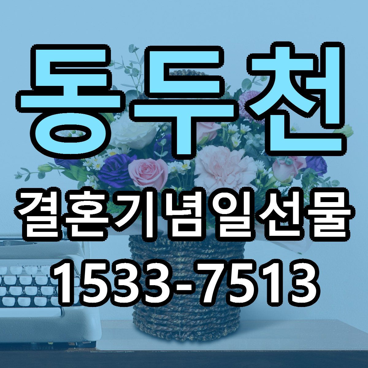 동두천 결혼기념일선물 근처꽃집 저렴한곳 빠른배송 서비스