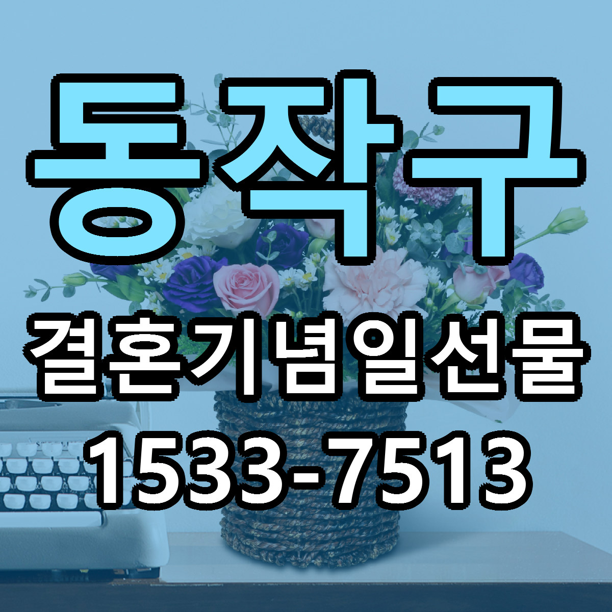 동작구 결혼기념일선물 당일배송 가격 저렴한곳 추천