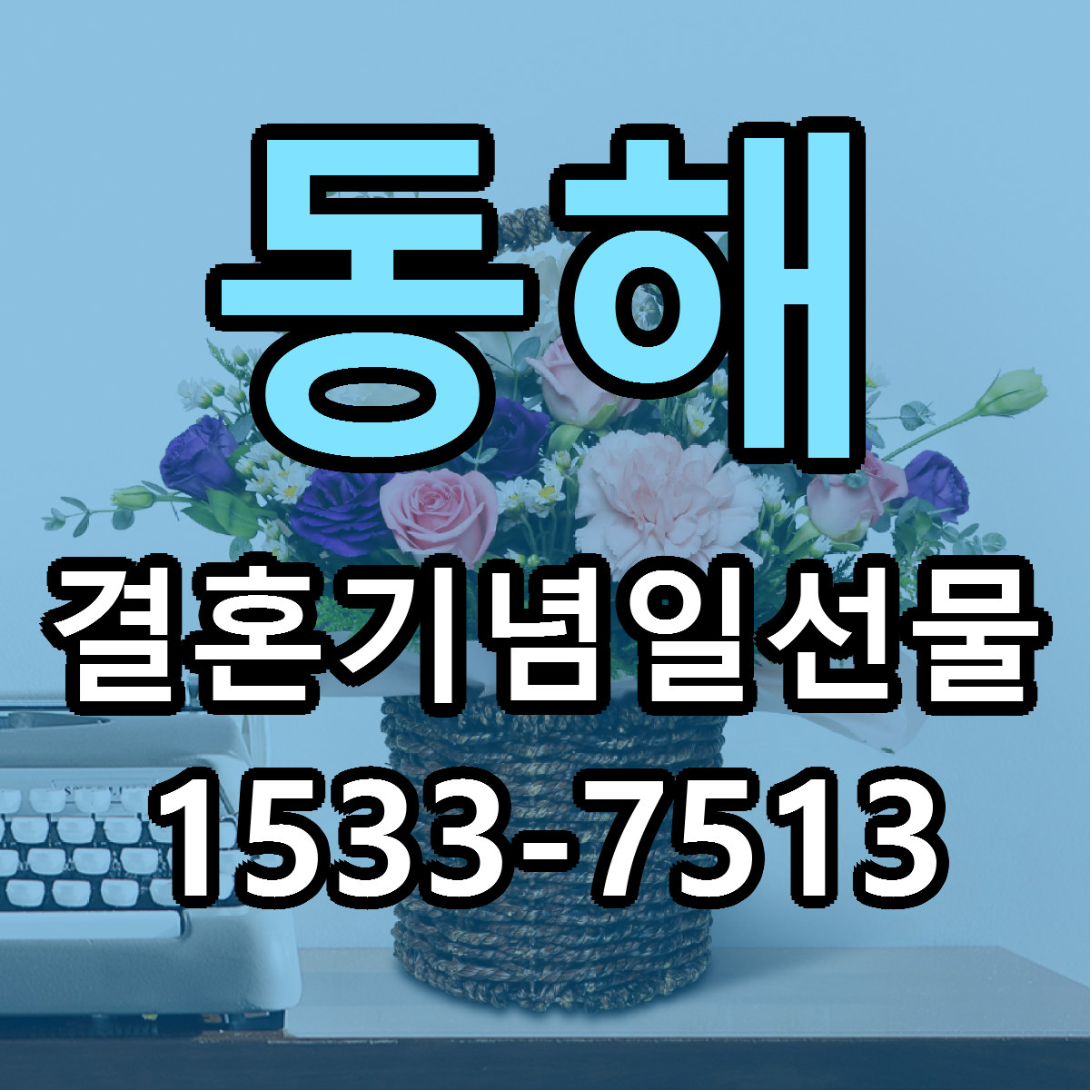 동해 결혼기념일선물 리본문구 서비스 저렴한곳 빠른배송