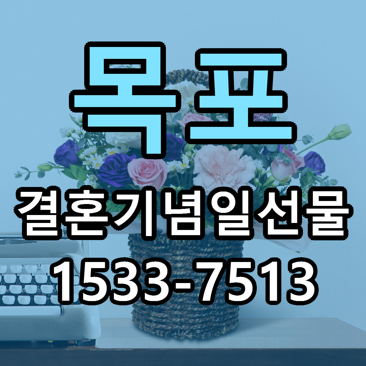 목포 결혼기념일선물 빠른배송 싼곳 가격 문의