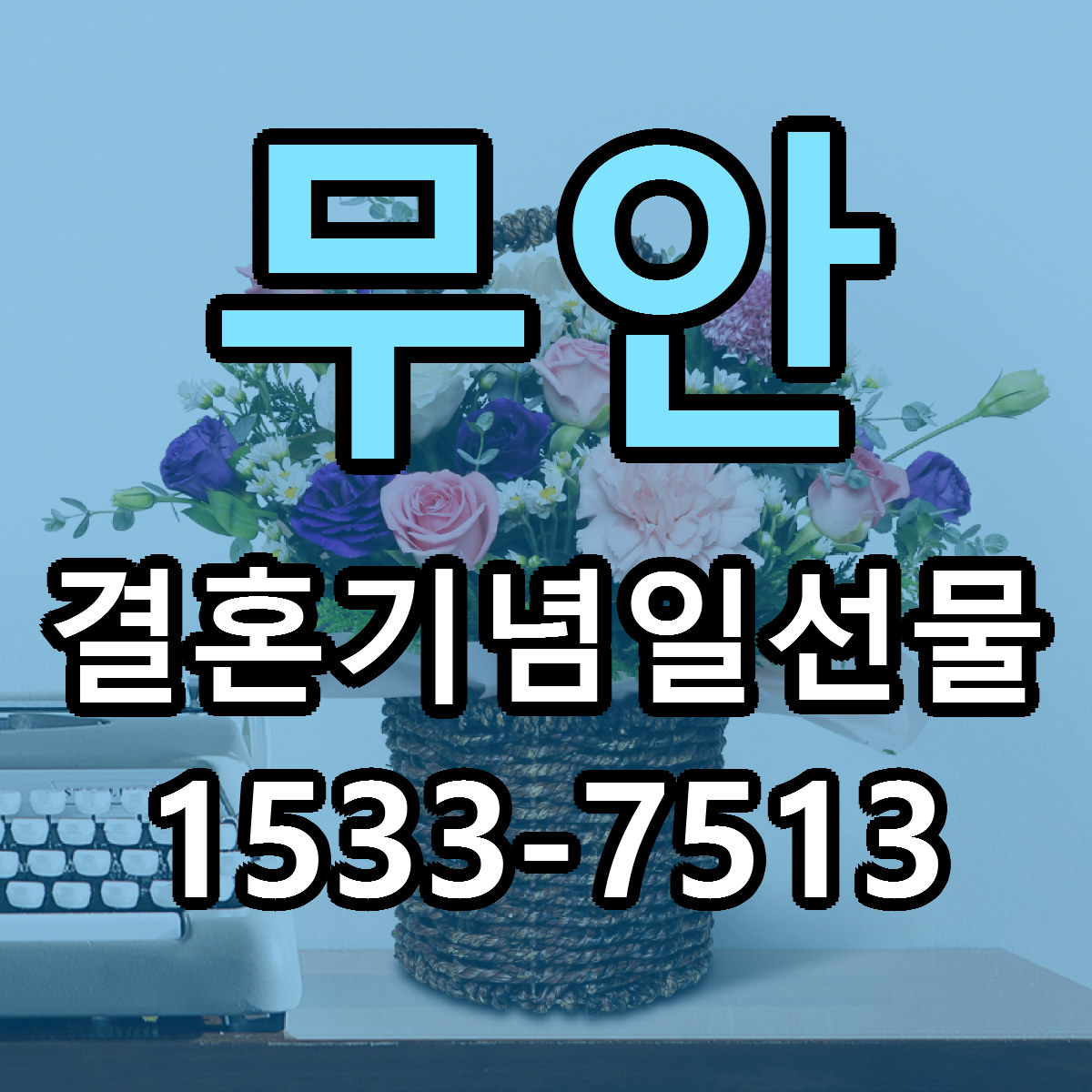 무안 결혼기념일선물 근처꽃집 당일배송 가격 안내