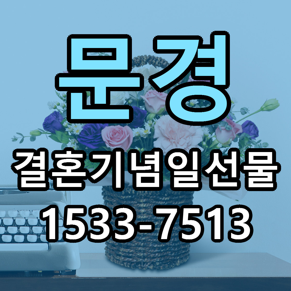 문경 결혼기념일선물 근처꽃집 저렴한곳 빠른배송 서비스