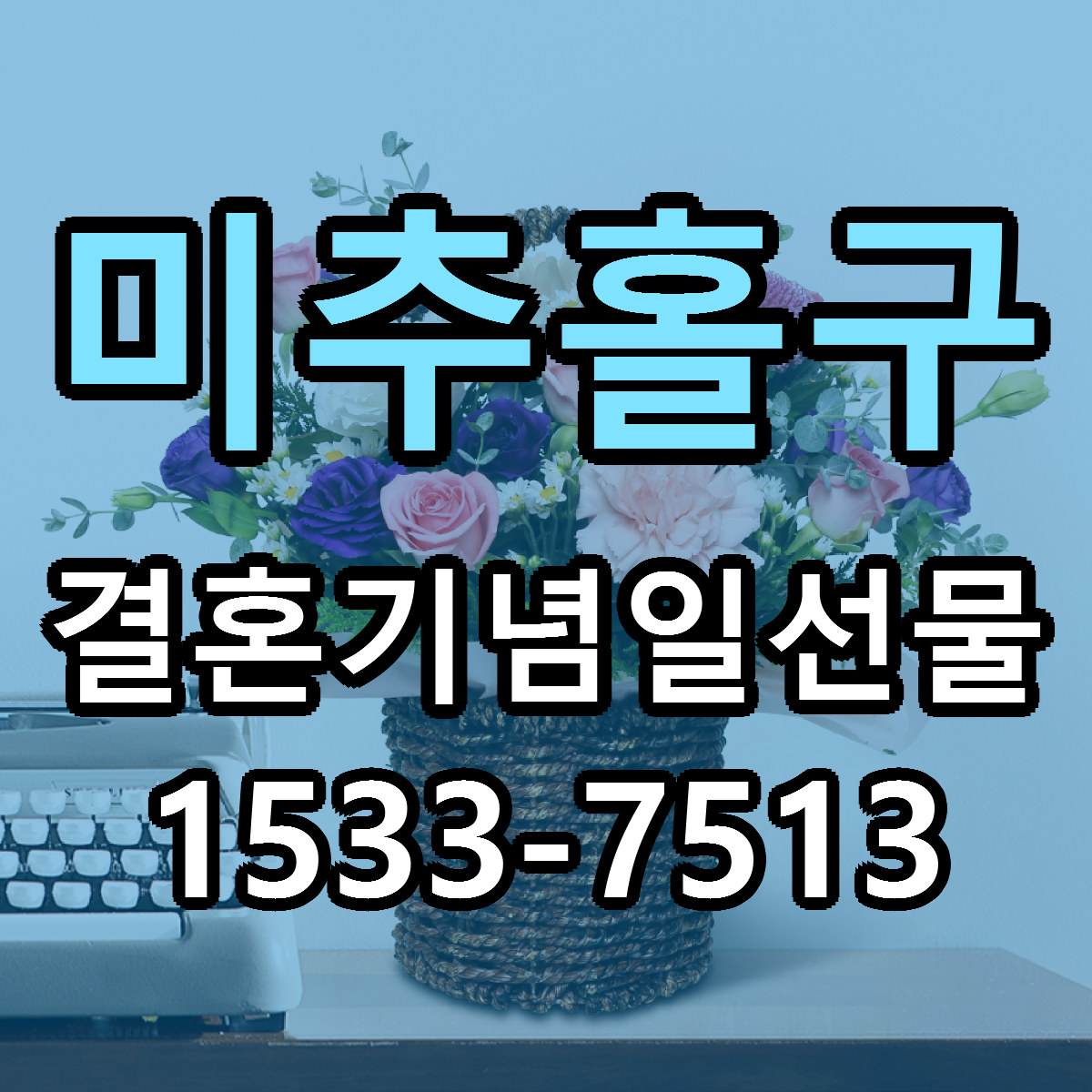 미추홀구 결혼기념일선물 가격 착한 싼곳 당일배송 안내