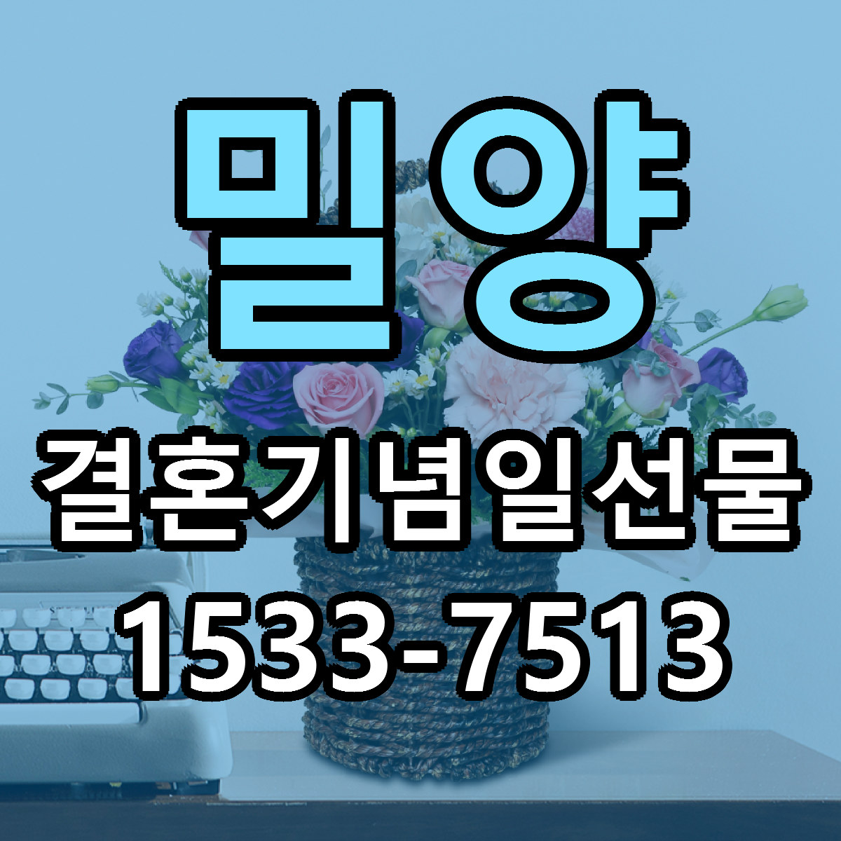 밀양 결혼기념일선물 근처꽃집 저렴한곳 빠른배송 서비스