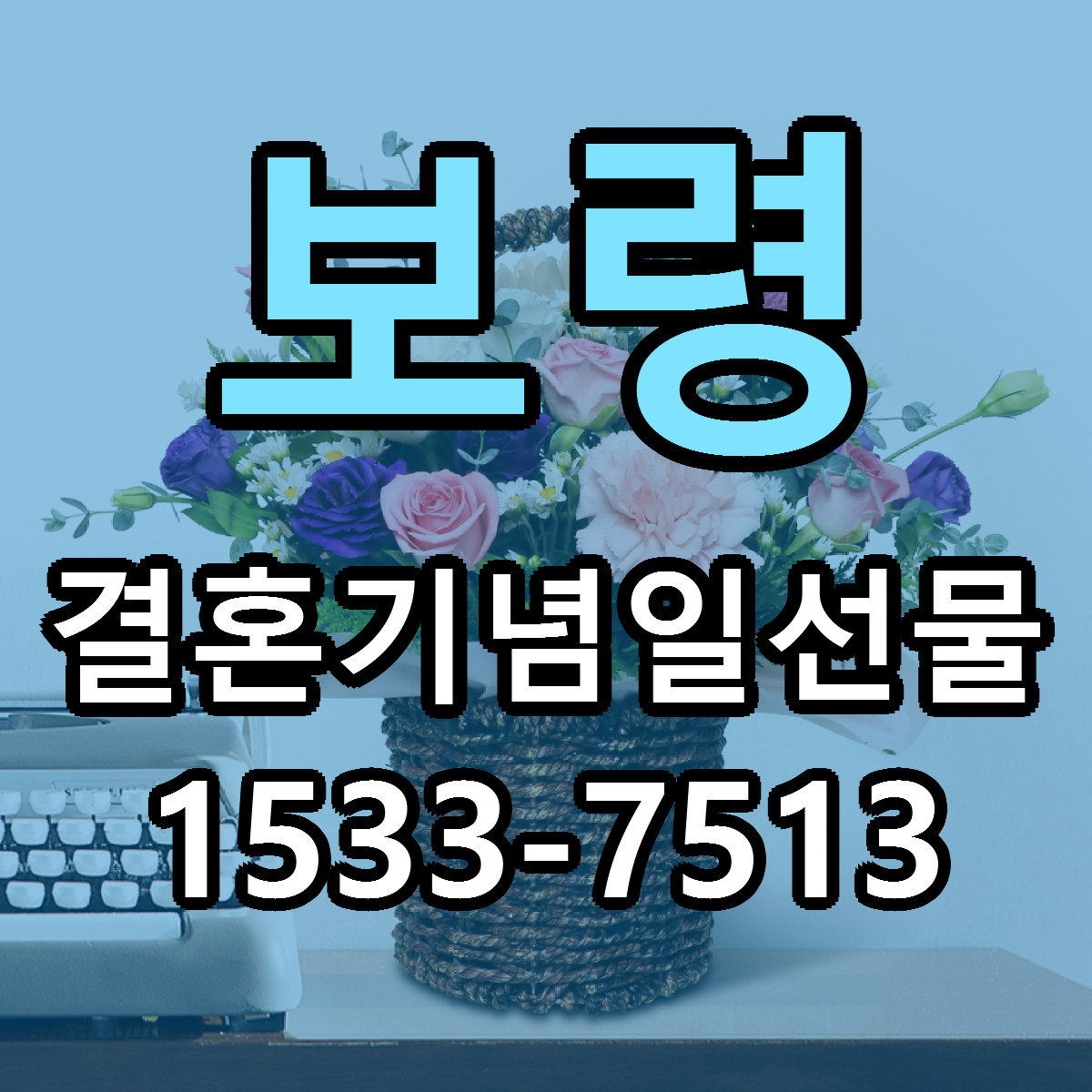 보령 결혼기념일선물 빠른배송 리본문구 가격 알뜰 비교