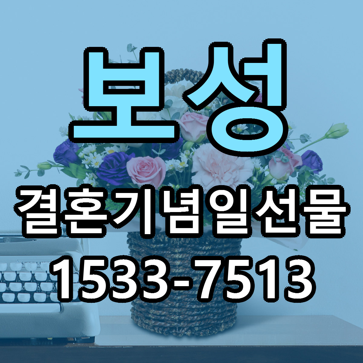 보성 결혼기념일선물 근처꽃집 가격 저렴한곳 안내