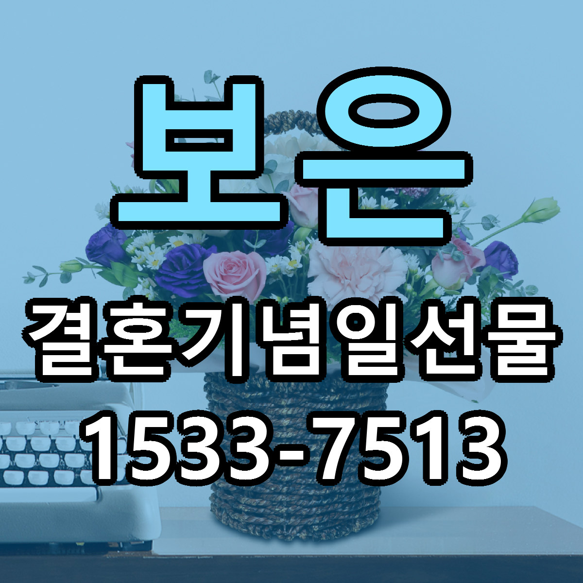 보은 결혼기념일선물 저렴한곳 당일배송 가격 만족