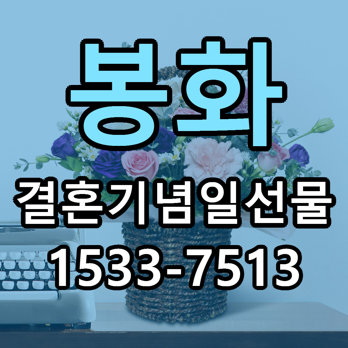 봉화 결혼기념일선물 근처꽃집 저렴한곳 빠른배송 서비스