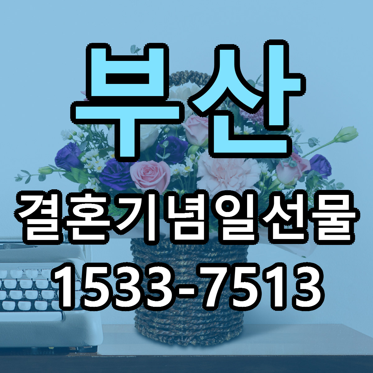 부산 결혼기념일선물 가격 착한 싼곳 당일배송 안내