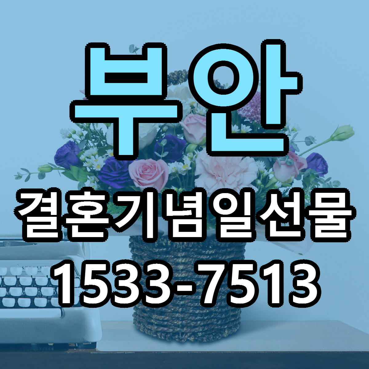 부안 결혼기념일선물 당일배송 싼곳 리본문구 안내