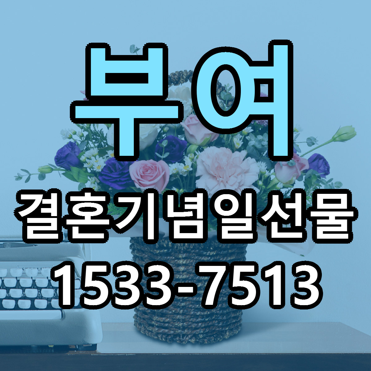 부여 결혼기념일선물 당일배송 저렴한곳 리본문구 추천