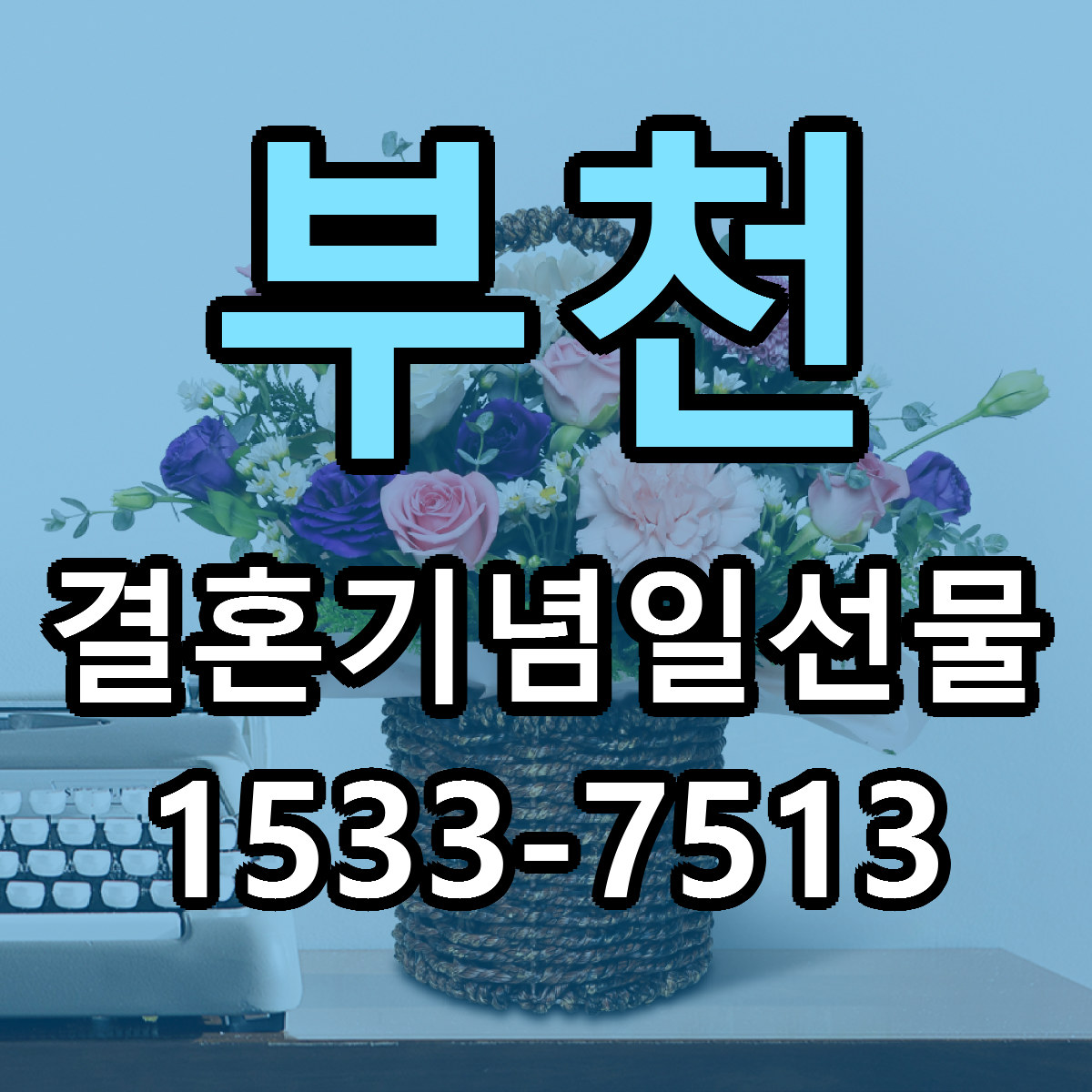 부천 결혼기념일선물 당일배송 근처꽃집 싼곳 비교