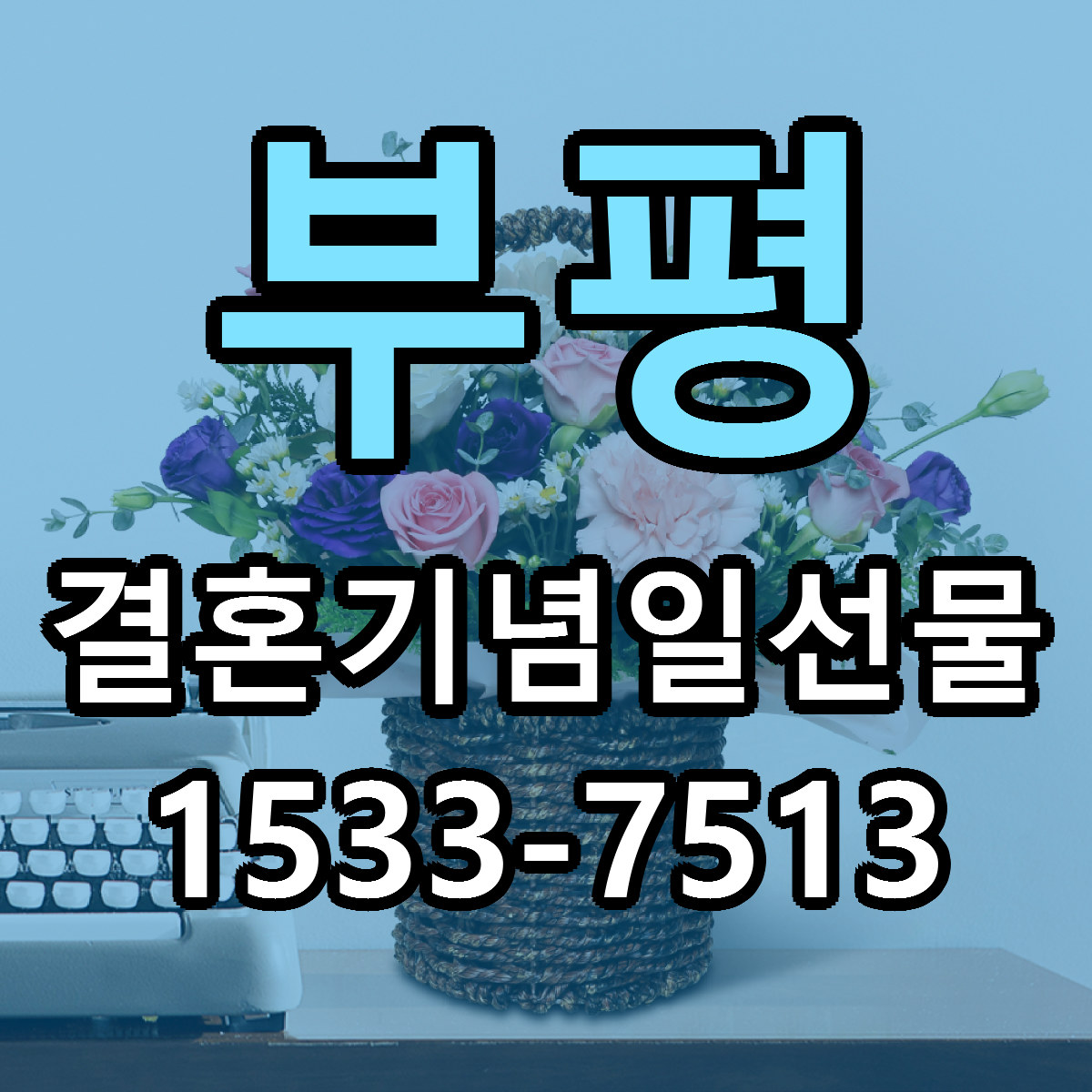 부평 결혼기념일선물 리본문구 서비스 저렴한곳 빠른배송