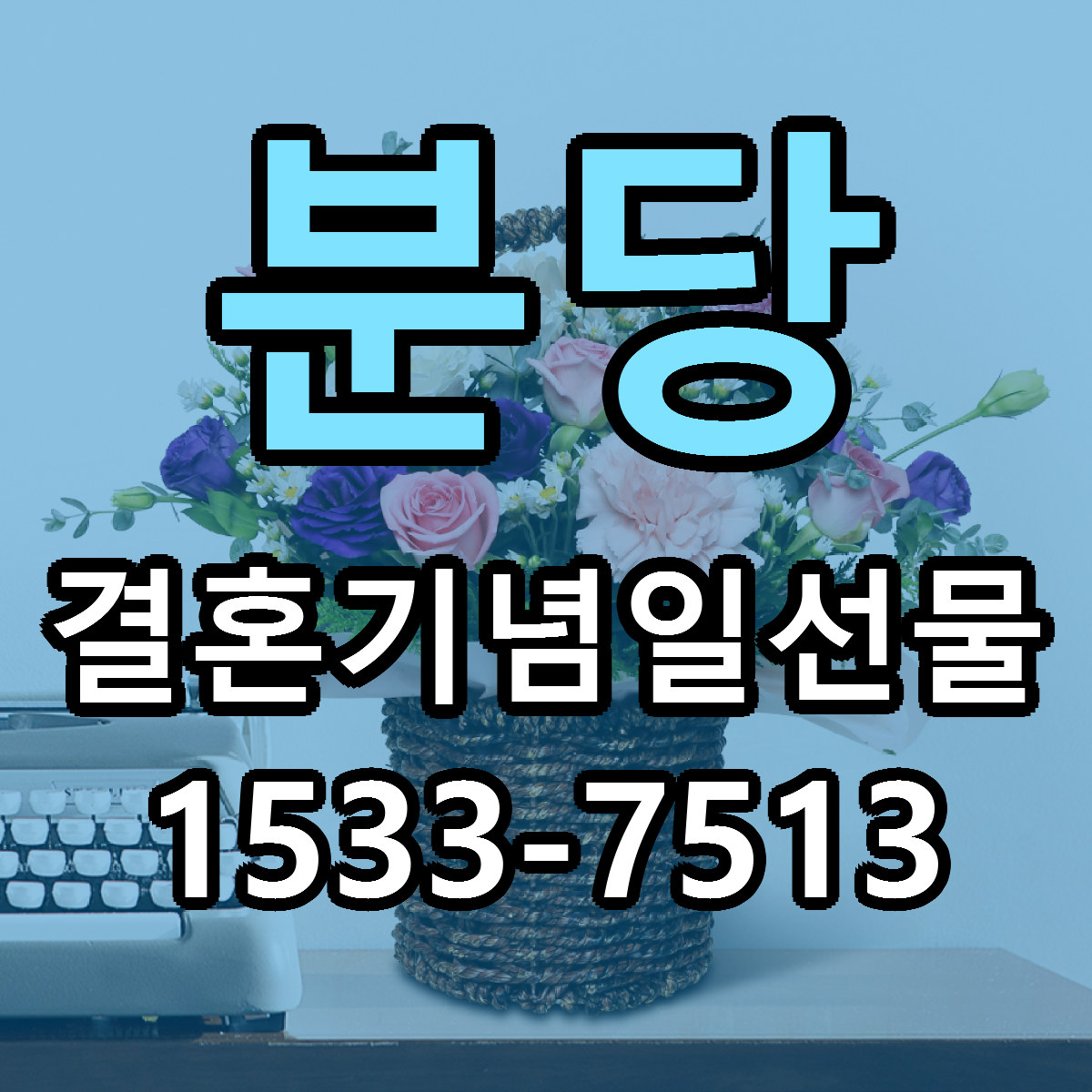 분당 결혼기념일선물 근처꽃집 가격 저렴한곳 안내