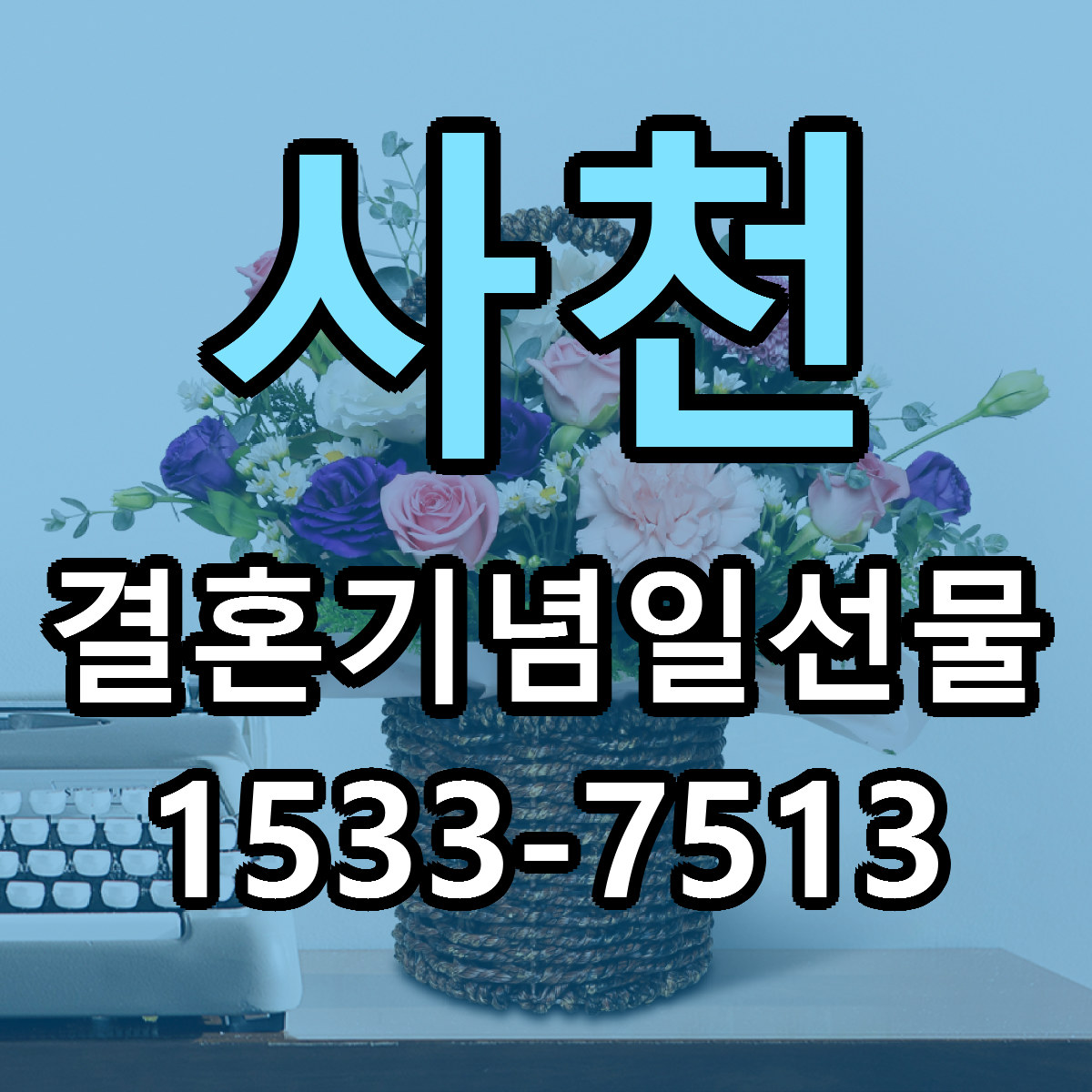사천 결혼기념일선물 근처꽃집 당일배송 리본문구 서비스