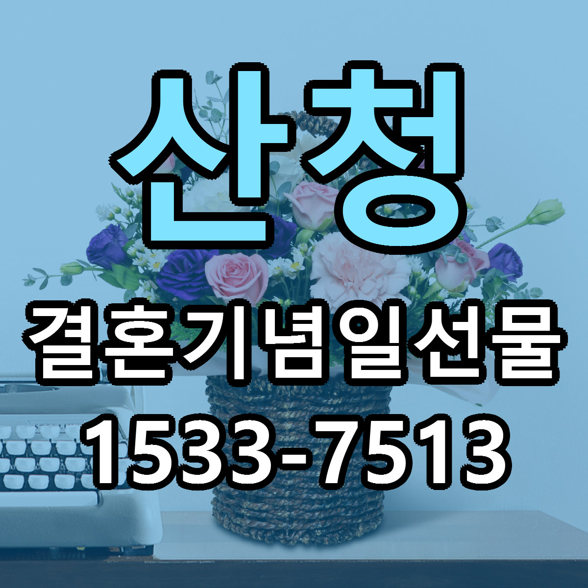 산청 결혼기념일선물 근처꽃집 싼곳 빠른배송 안내