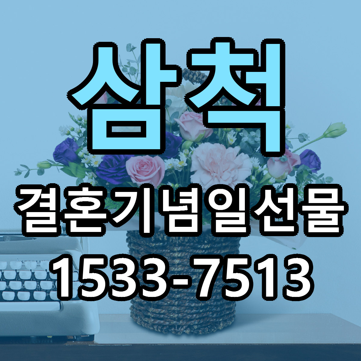 삼척 결혼기념일선물 빠른배송 리본문구 근처꽃집 예약