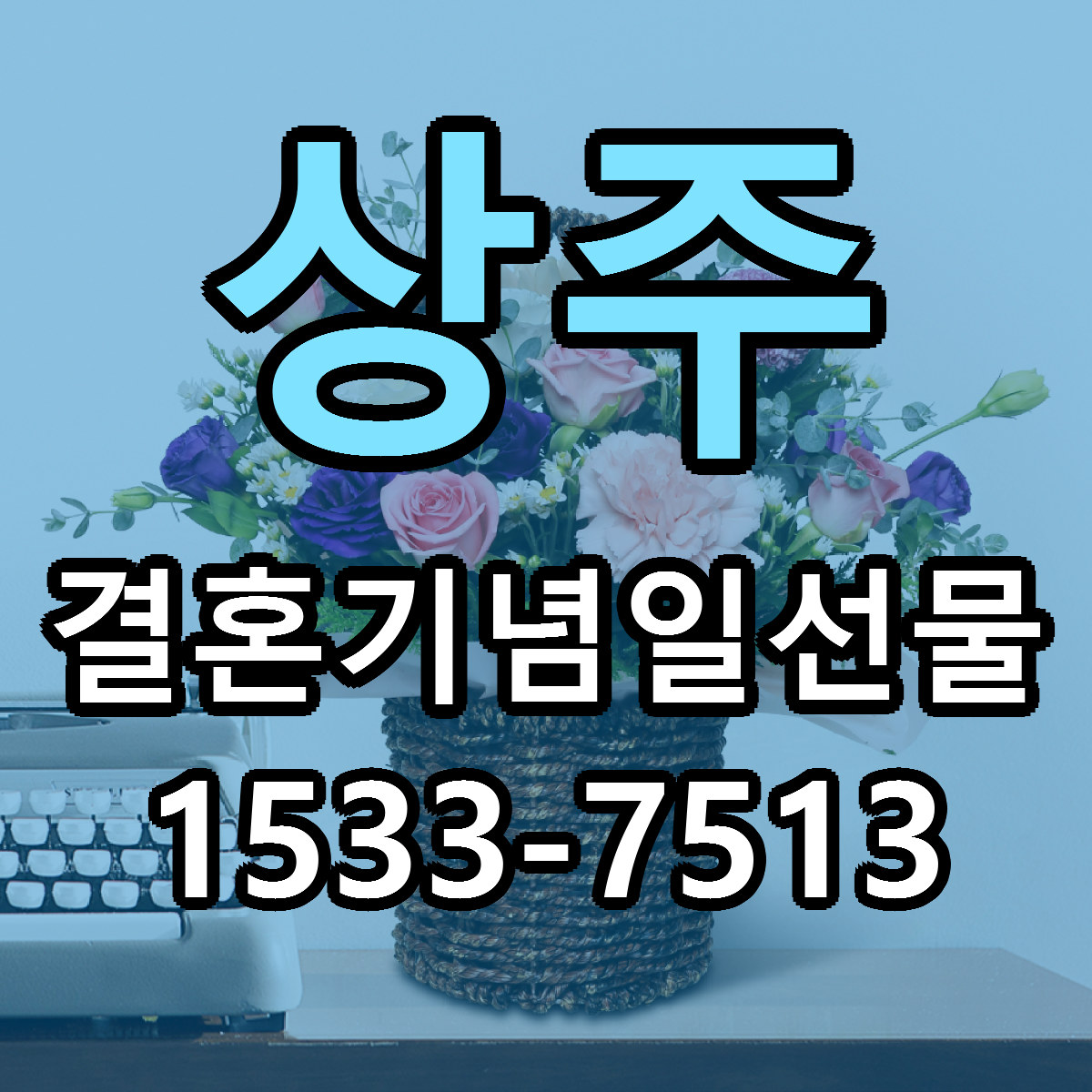 상주 결혼기념일선물 리본문구 싼곳 빠른배송 예약