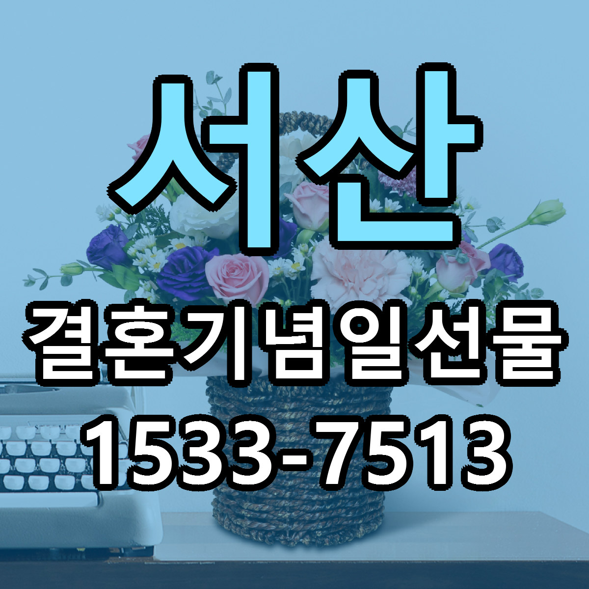서산 결혼기념일선물 당일배송 근처꽃집 싼곳 비교