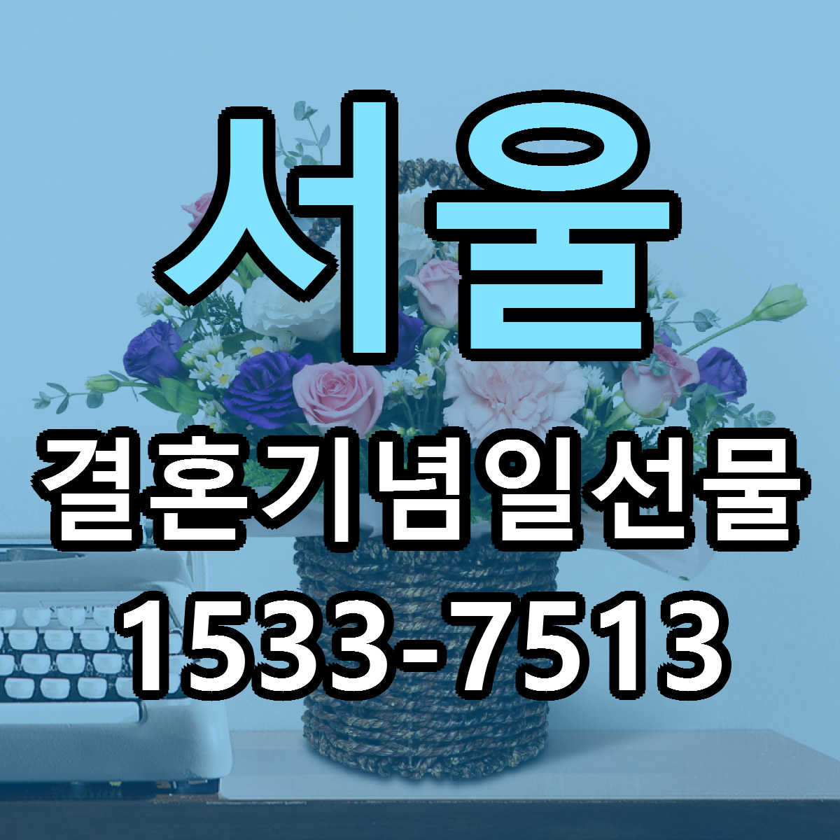 서울 결혼기념일선물 싼곳 당일배송 빠른배송 추천