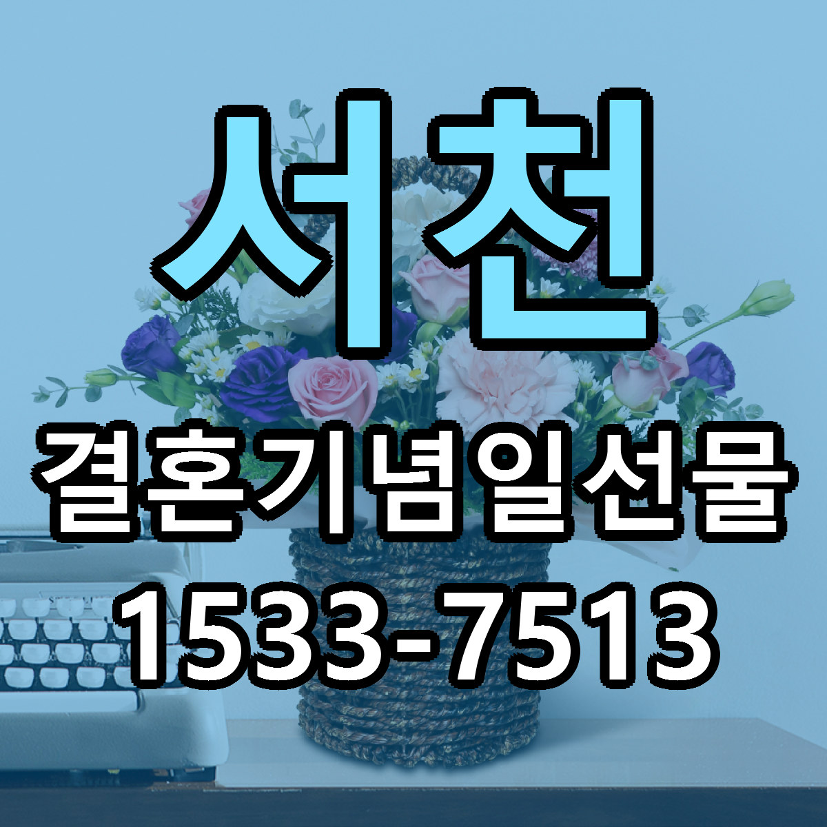 서천 결혼기념일선물 당일배송 싼곳 리본문구 안내