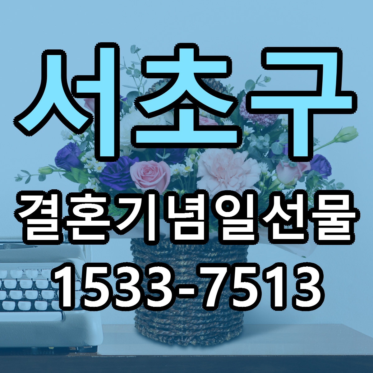 서초구 결혼기념일선물 싼곳 당일배송 리본문구 작성