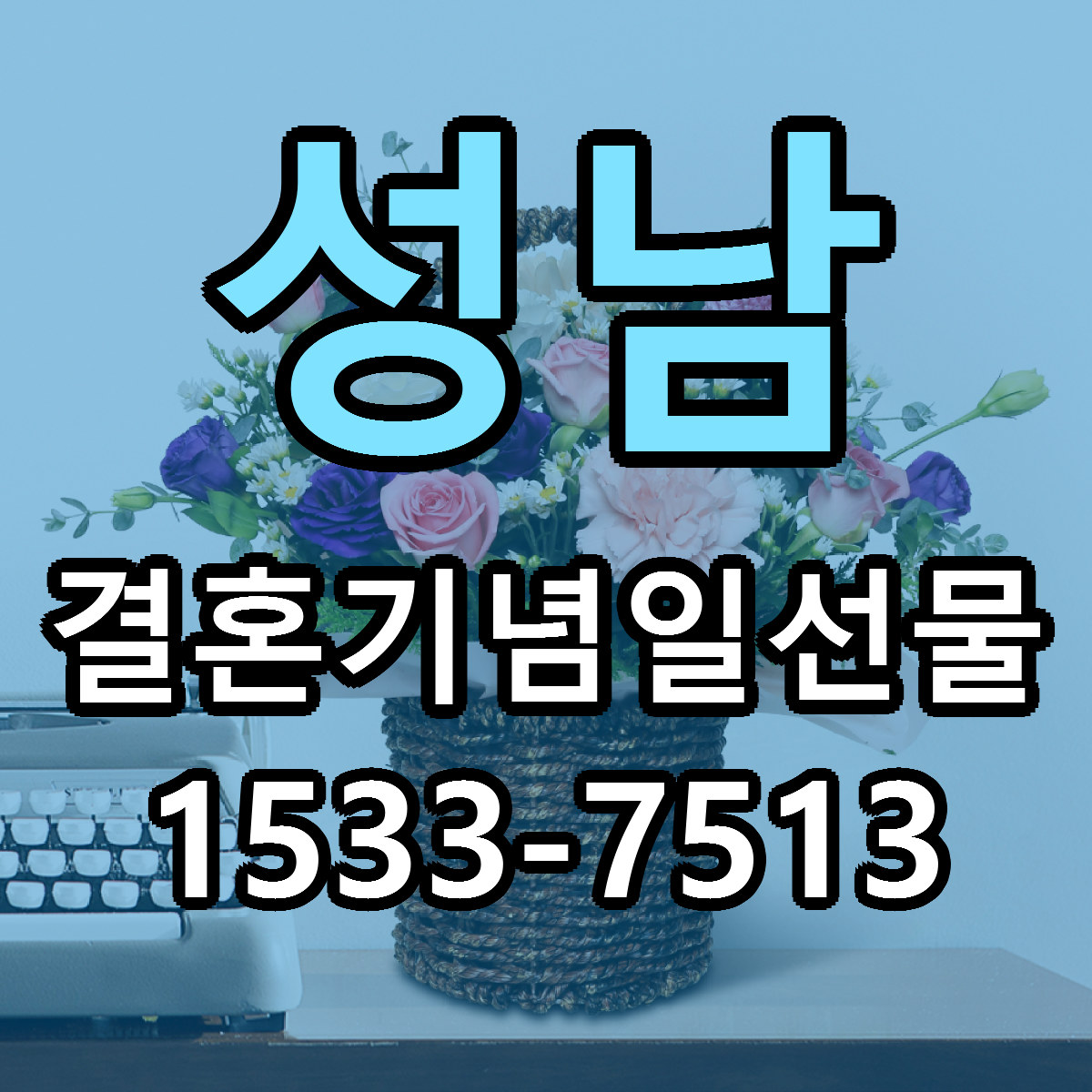 성남 결혼기념일선물 싼곳 빠른배송 리본문구 무료