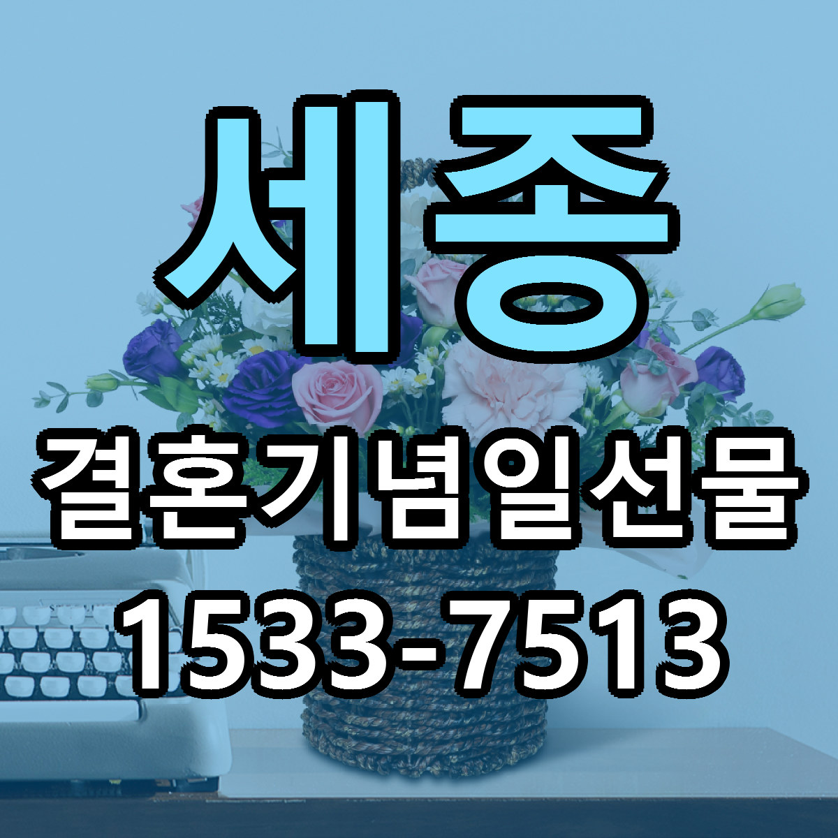 세종 결혼기념일선물 리본문구 근처꽃집 저렴한곳 예약