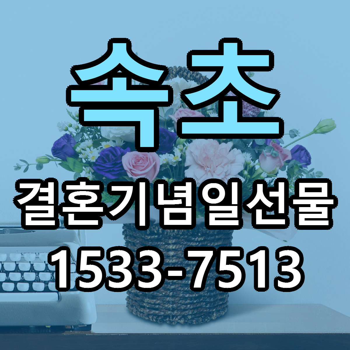 속초 결혼기념일선물 가격 만족 저렴한곳 리본문구 작성