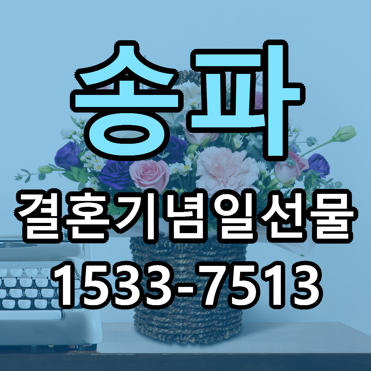 송파 결혼기념일선물 빠른배송 싼곳 가격 문의