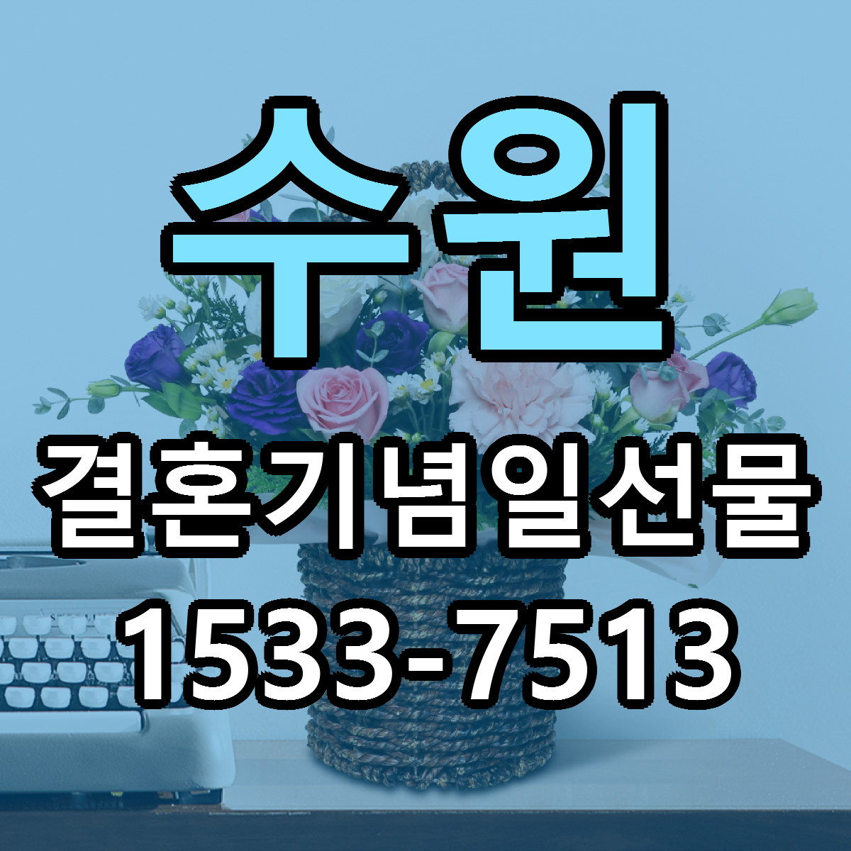 수원 결혼기념일선물 당일배송 가격 저렴한곳 추천