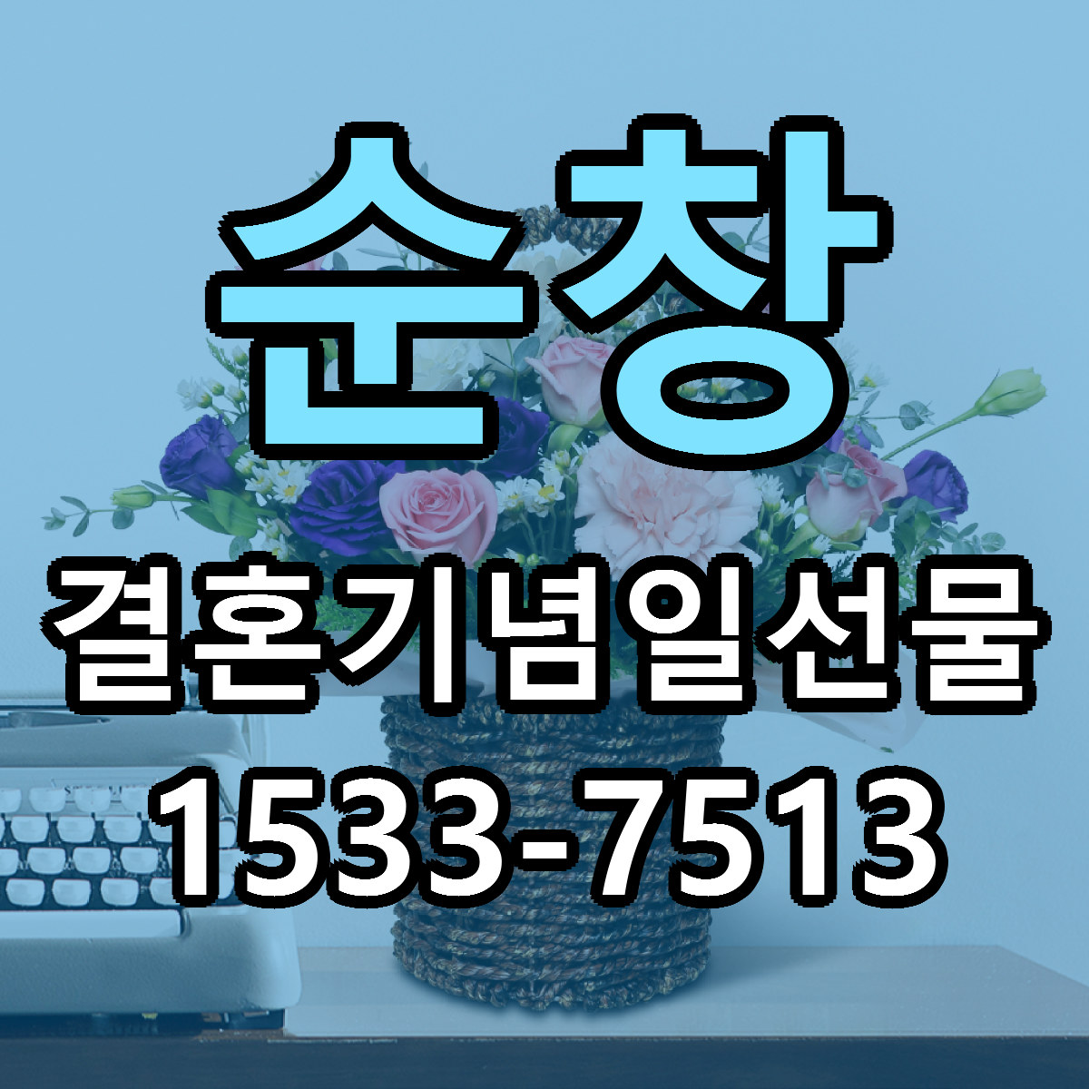 순창 결혼기념일선물 빠른배송 싼곳 가격 문의