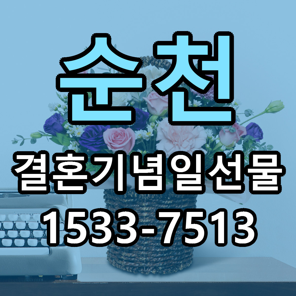 순천 결혼기념일선물 당일배송 싼곳 리본문구 안내