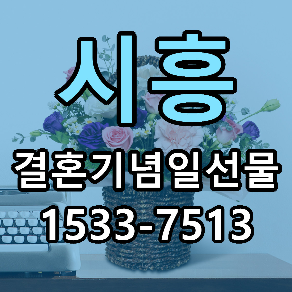 시흥 결혼기념일선물 빠른배송 가격 저렴한곳 찾기