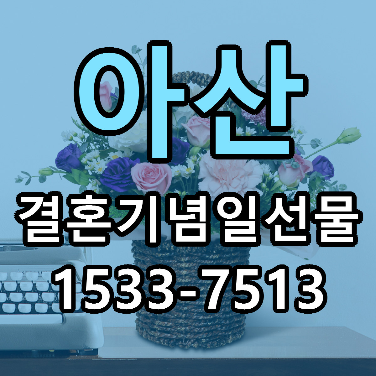 아산 결혼기념일선물 당일배송 싼곳 리본문구 안내