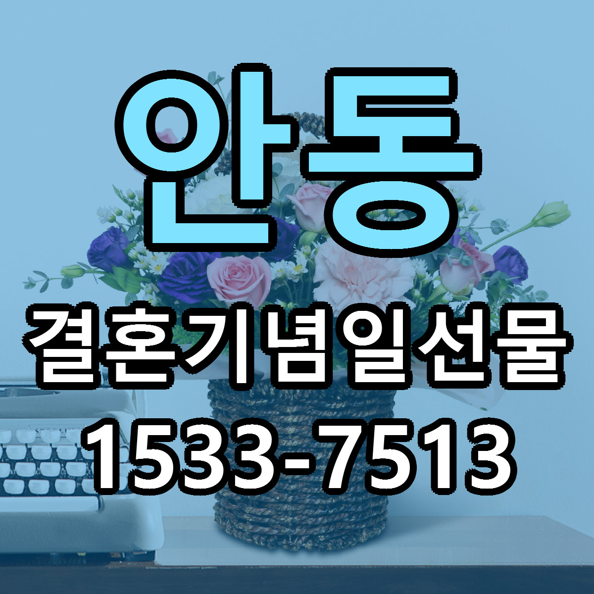 안동 결혼기념일선물 리본문구 서비스 저렴한곳 빠른배송