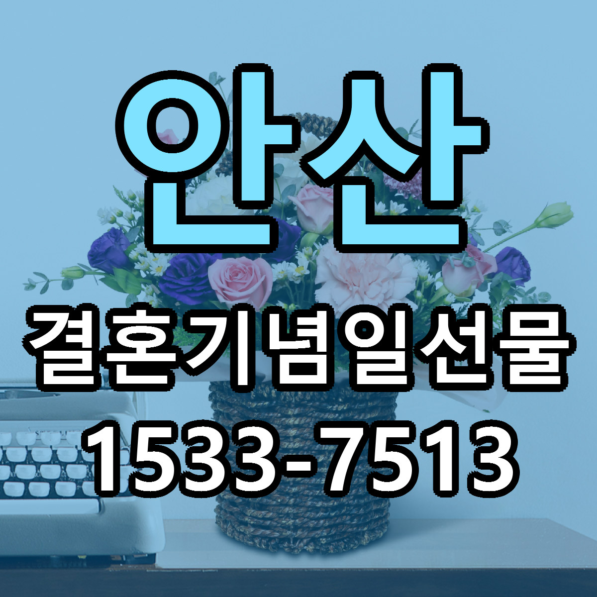 안산 결혼기념일선물 근처꽃집 당일배송 리본문구 서비스