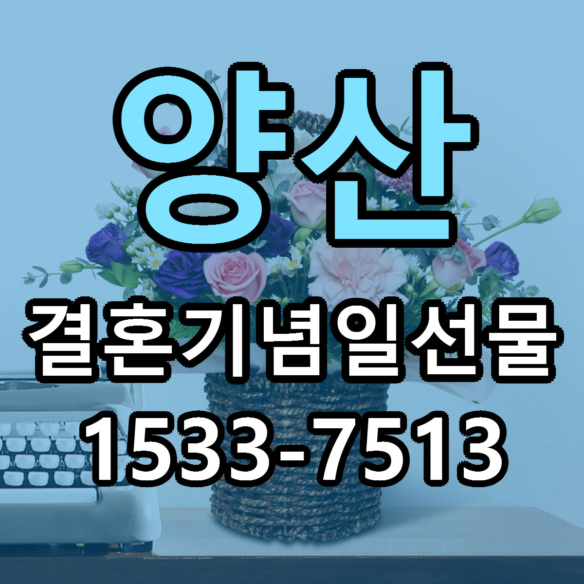 양산 결혼기념일선물 근처꽃집 저렴한곳 빠른배송 서비스