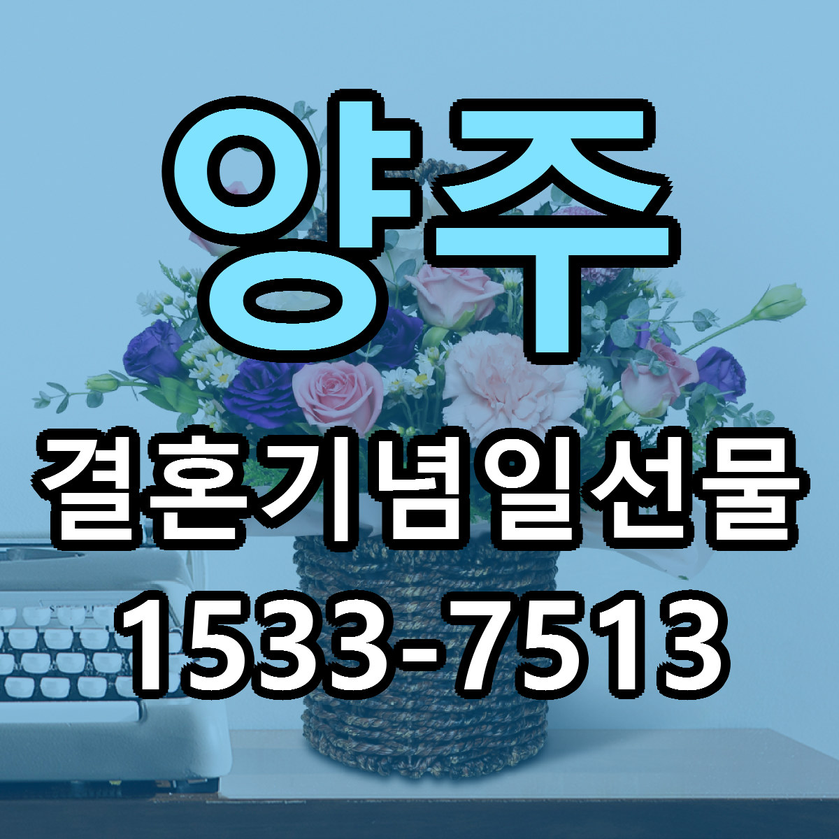 양주 결혼기념일선물 빠른배송 싼곳 가격 문의
