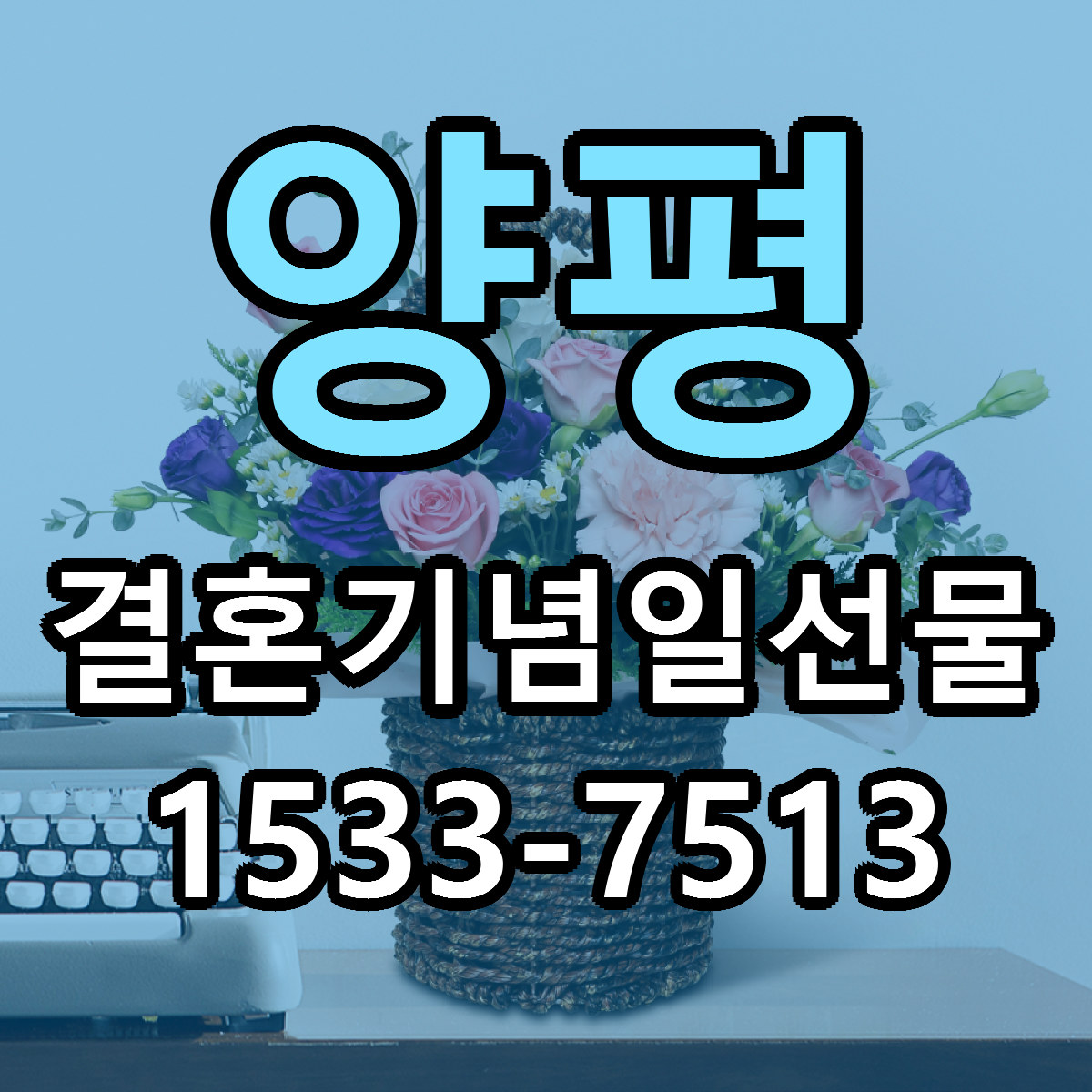 양평 결혼기념일선물 가격 착한 싼곳 당일배송 안내