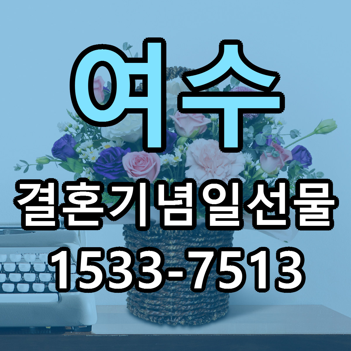 여수 결혼기념일선물 당일배송 리본문구 빠른배송 서비스