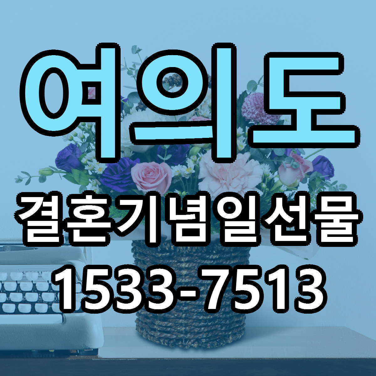 여의도 결혼기념일선물 당일배송 저렴한곳 리본문구 추천