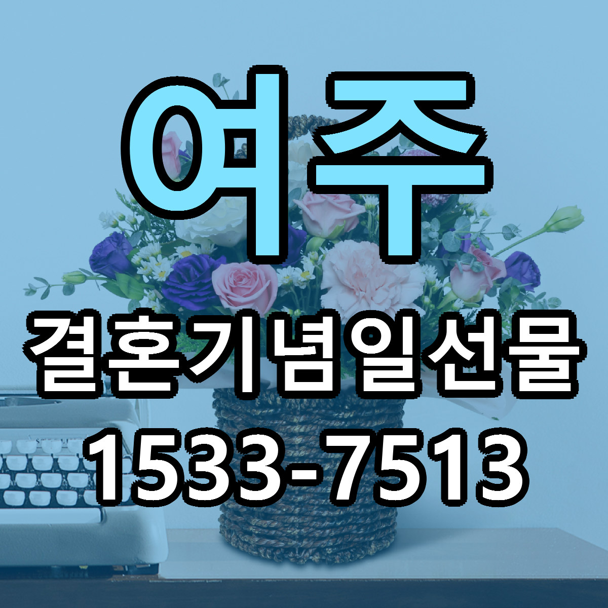 여주 결혼기념일선물 당일배송 빠른배송 싼곳 찾기