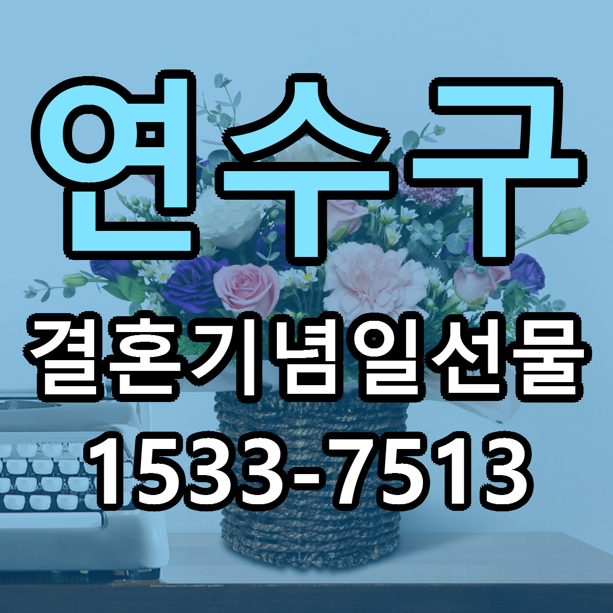 연수구 결혼기념일선물 당일배송 근처꽃집 싼곳 비교