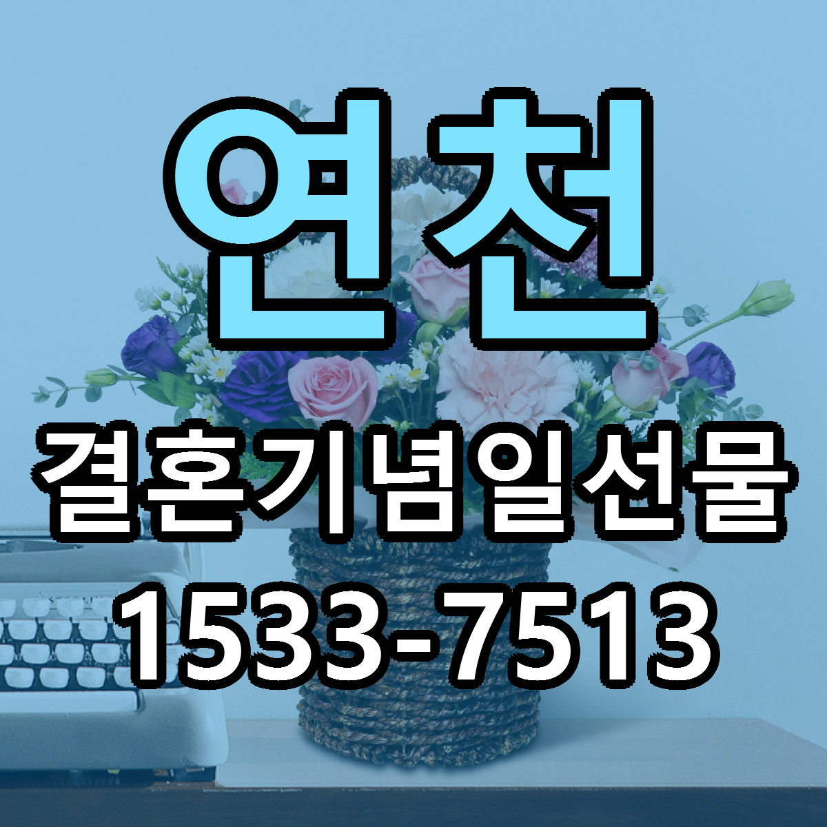연천 결혼기념일선물 당일배송 가격 저렴한곳 추천